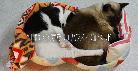 和紙でできた猫ハウス・猫ベッド